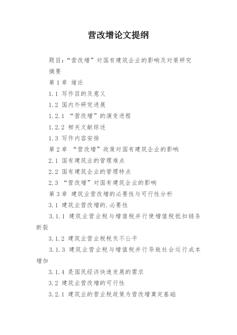 营改增论文提纲.docx