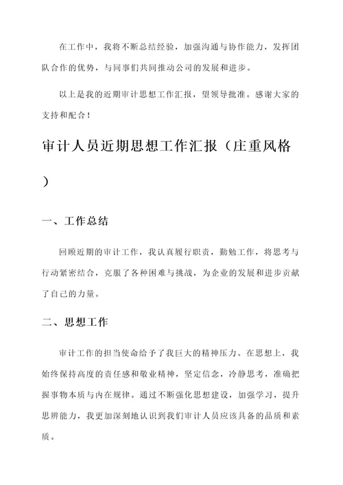 审计人员近期思想工作汇报