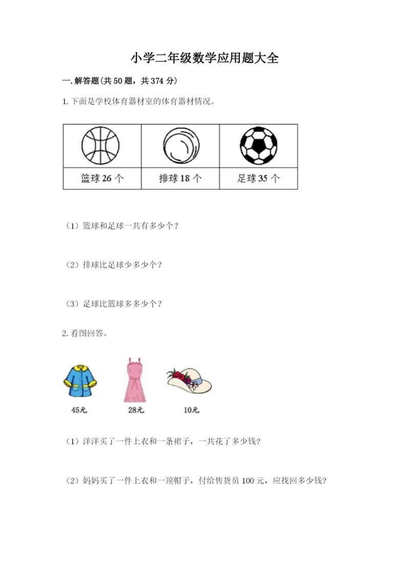 小学二年级数学应用题大全a4版.docx