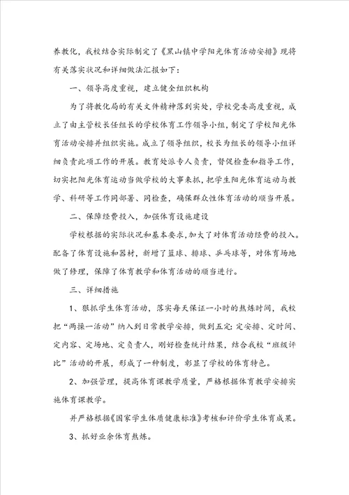 学校阳光体育活动总结