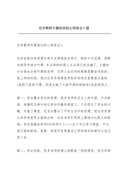 化学教师专题培训的心得体会5篇.docx