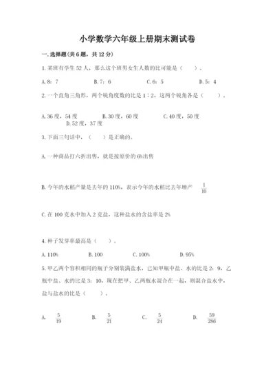 小学数学六年级上册期末测试卷含完整答案（网校专用）.docx