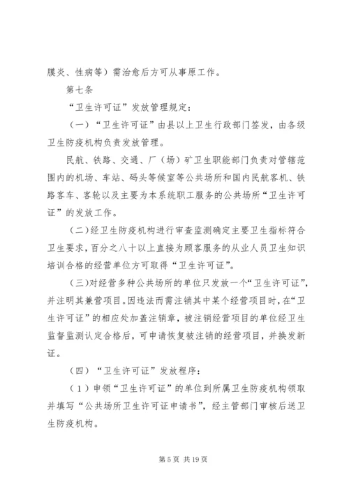 公共场所卫生管理条列实施细则范文 (4).docx