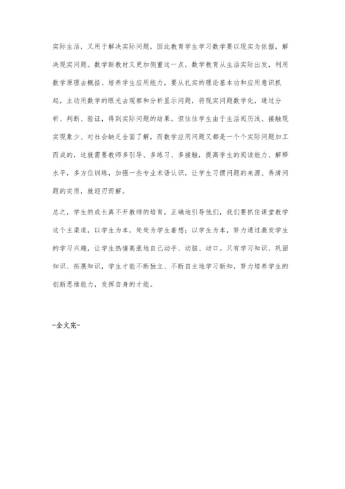 浅谈小学数学教学与创新思维能力的培养.docx