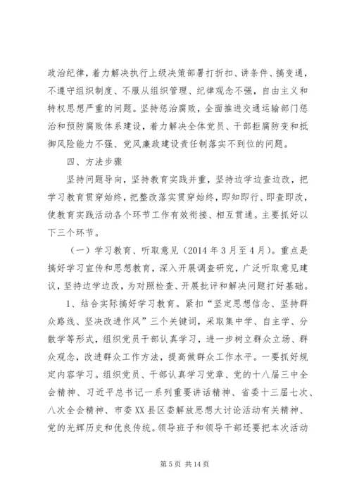 交通局党的群众路线教育实践实施方案.docx