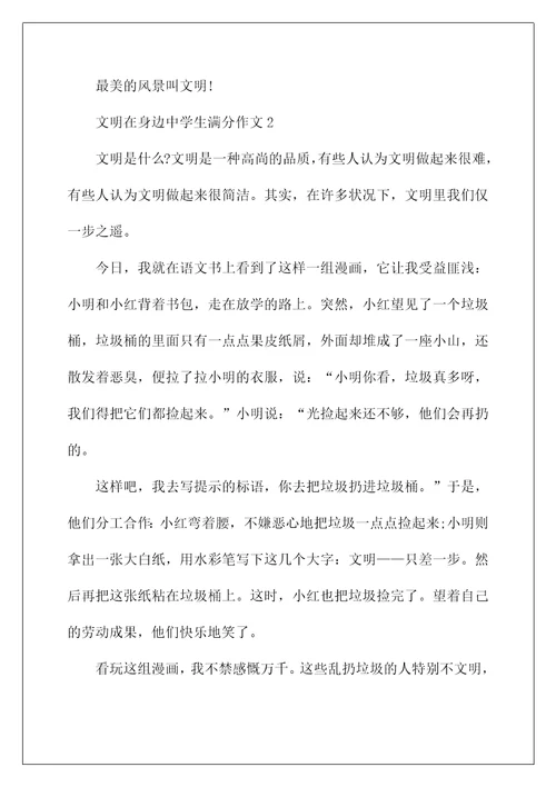 文明在身边中学生满分作文