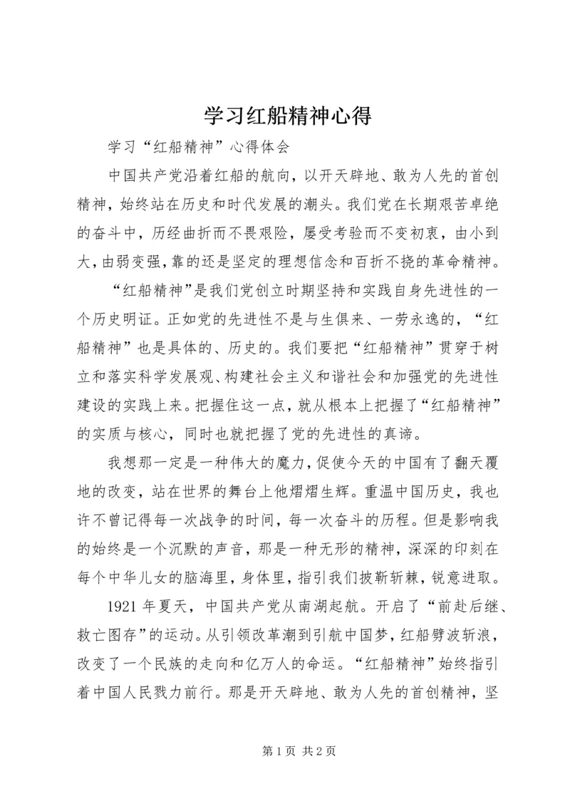 学习红船精神心得 (3).docx