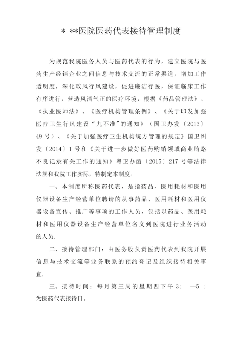 医院医药代表接待管理制度.docx