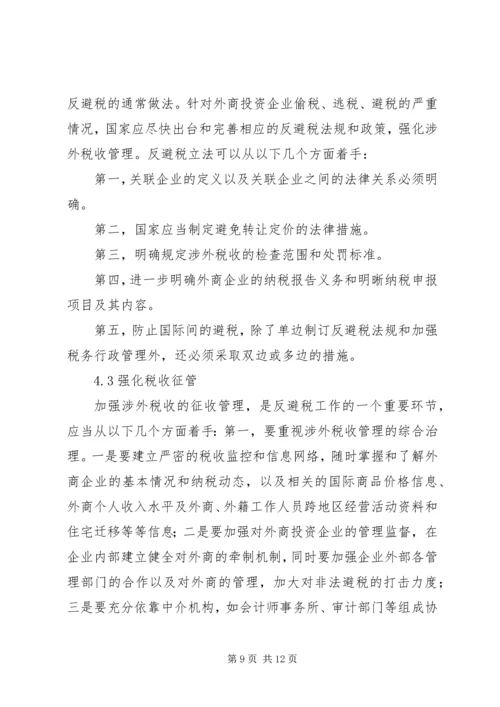 企业避税原因及其防范对策分析 (5).docx