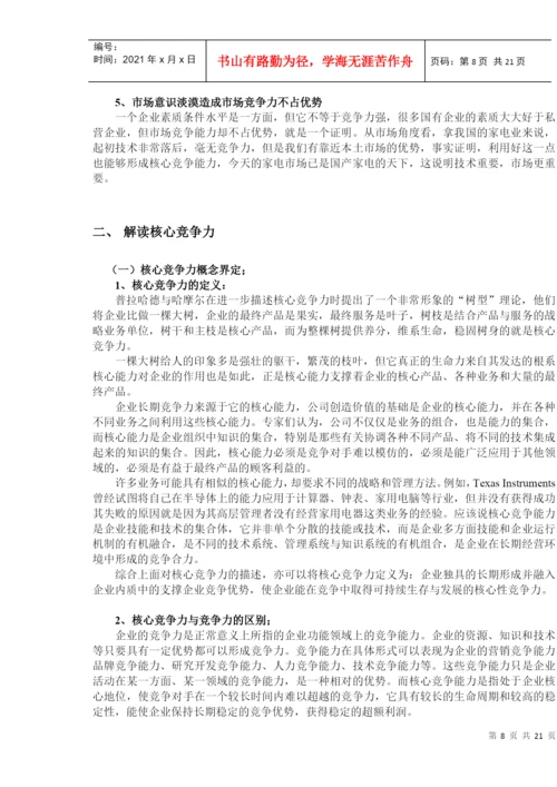 论文：核心竞争力的培养和发展.docx