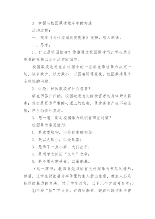 小学校园防欺凌教育主题班会教案.docx