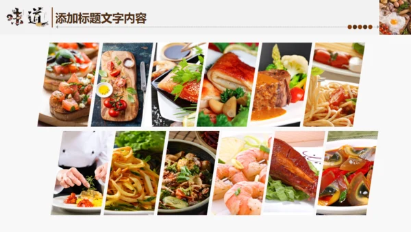 中国味道美食饮食招商宣传通用PPT模板