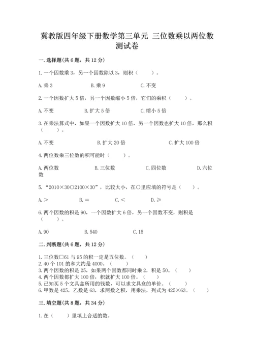 冀教版四年级下册数学第三单元 三位数乘以两位数 测试卷及完整答案（必刷）.docx