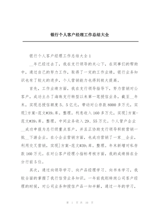 银行个人客户经理工作总结大全.docx