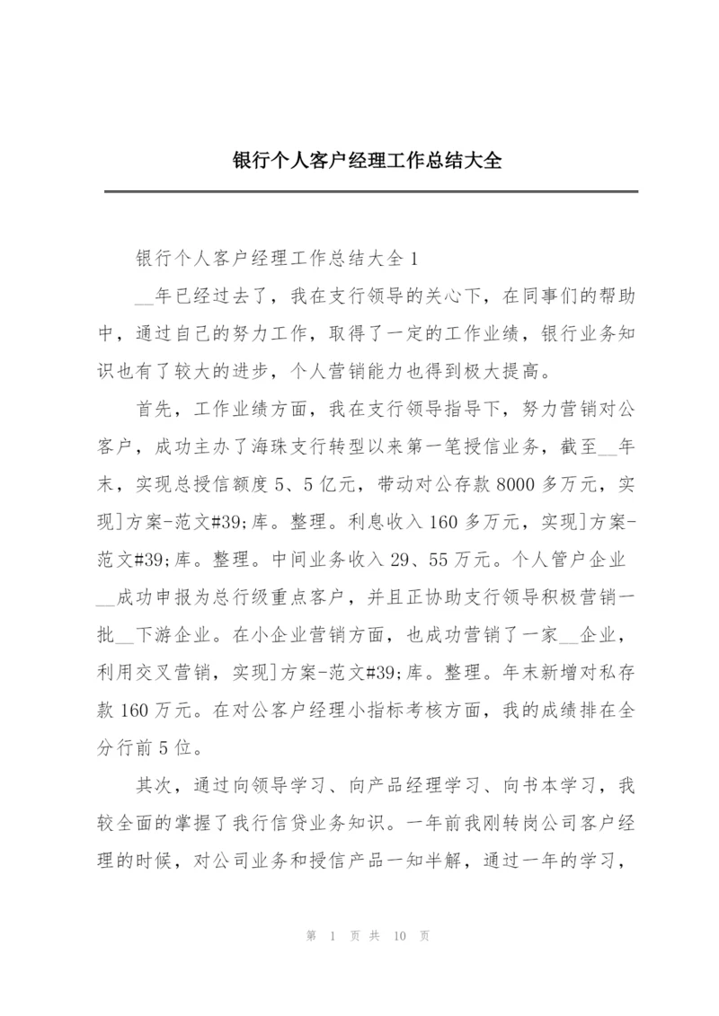 银行个人客户经理工作总结大全.docx