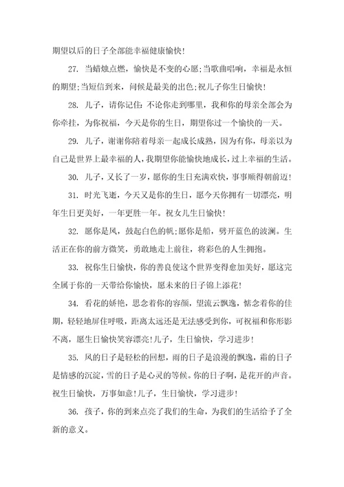 2021年儿子的生日愉快祝福语