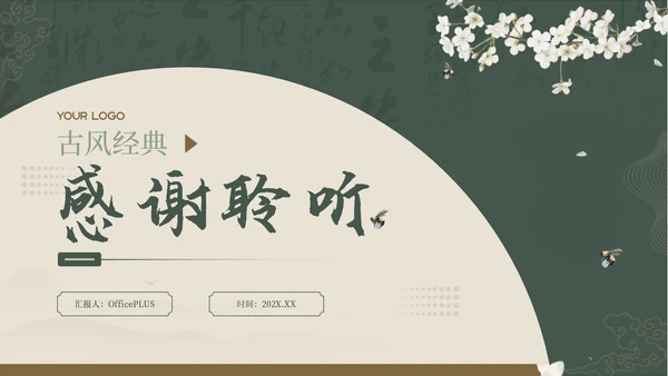 绿色中国风古诗词赏析PPT模板