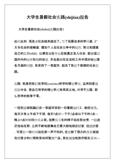 大学生暑假社会实践报告(共68页)