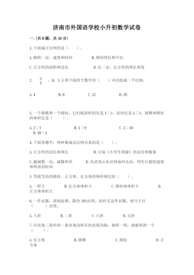 济南市外国语学校小升初数学试卷附参考答案（a卷）.docx