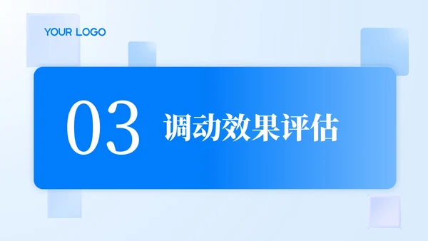 蓝色简约风人员调动分析与述职报告