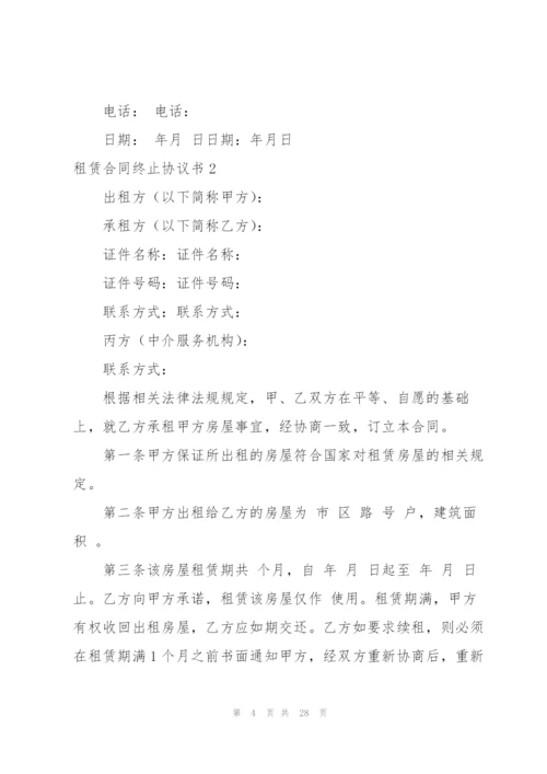 租赁合同终止协议书.docx