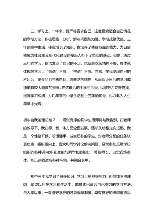 初中自我鉴定总结.docx