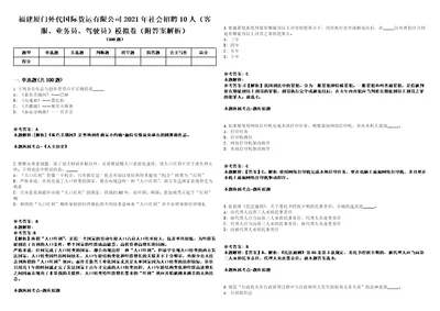 福建厦门外代国际货运有限公司2021年社会招聘10人客服、业务员、驾驶员模拟卷附答案解析第527期