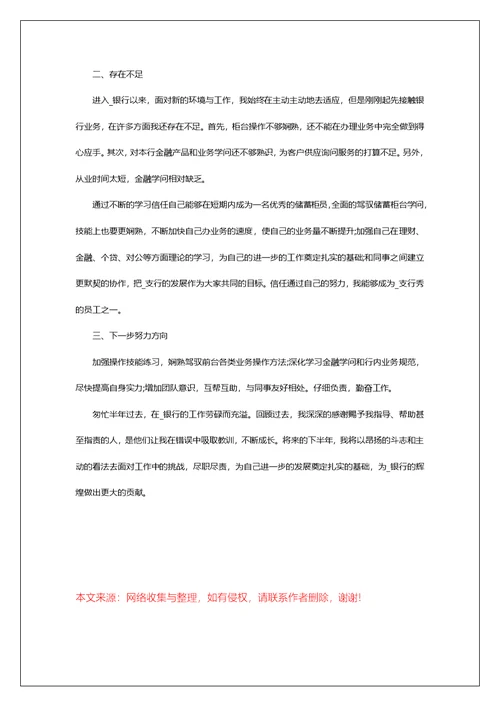 银行柜员上半年工作总结2022