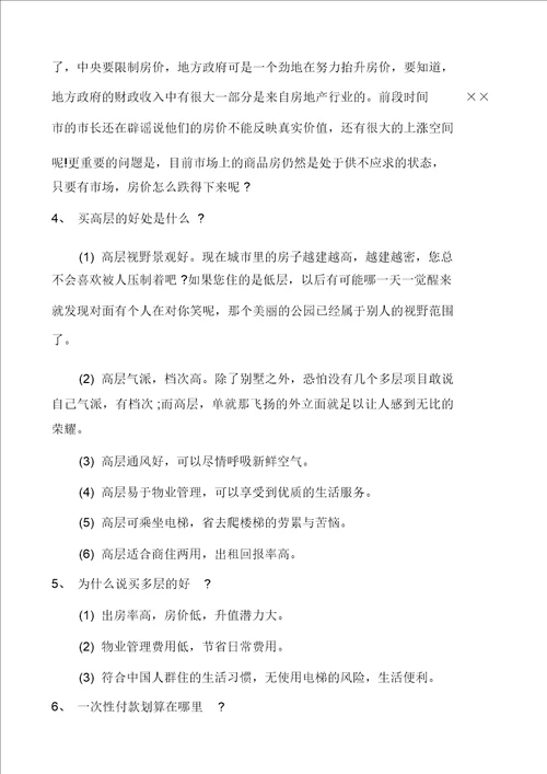 房地产置业顾问面试的购房问题及回答