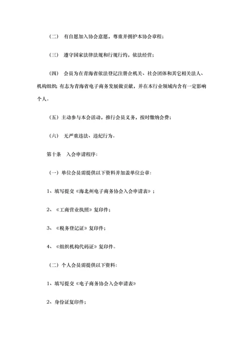 电子商务协会标准章程.docx