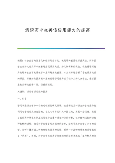 浅谈高中生英语语用能力的提高.docx