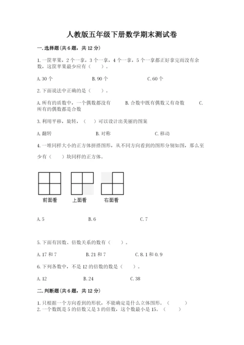 人教版五年级下册数学期末测试卷附答案（实用）.docx