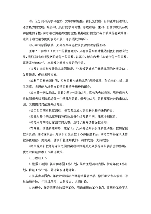 必备幼儿班级工作计划3篇