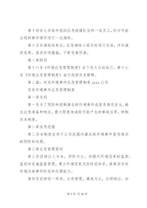 环境应急管理制度.docx
