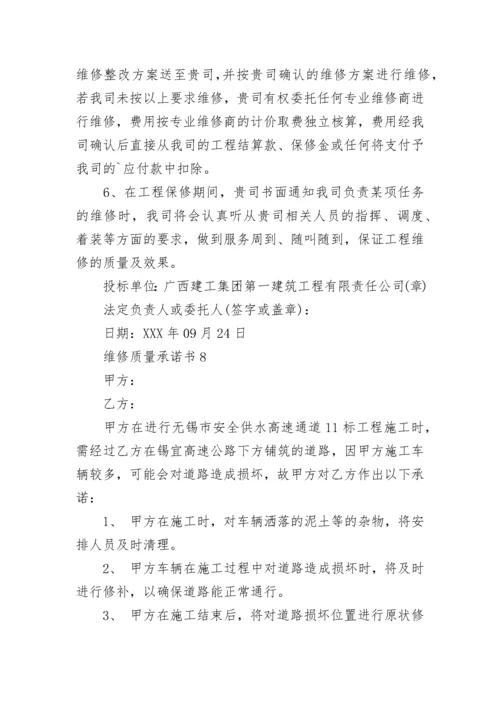 维修质量承诺书.docx
