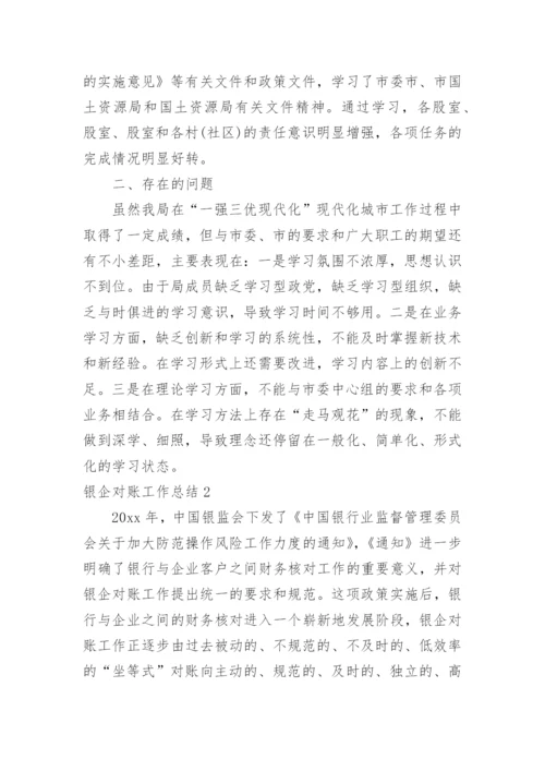 银企对账工作总结.docx