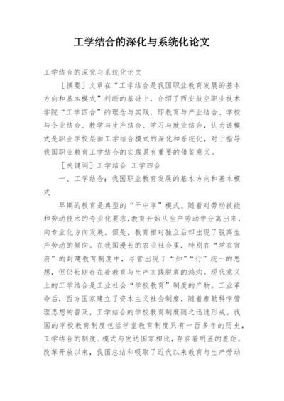 工学结合的深化与系统化论文.docx