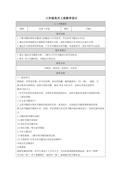 人教版（2024）八上 第二单元第1课《书林漫步》教案