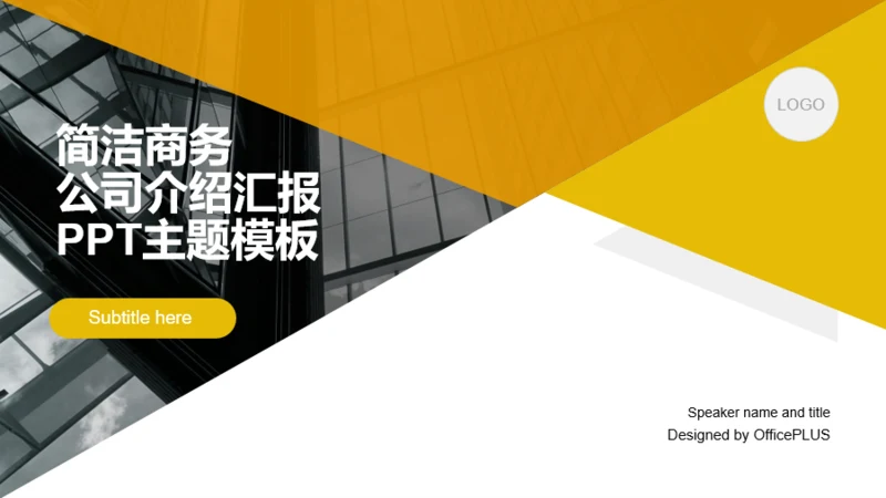 简洁商务风公司介绍工作汇报PPT主题模板