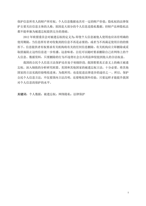 论公民“被遗忘权”的法律保护