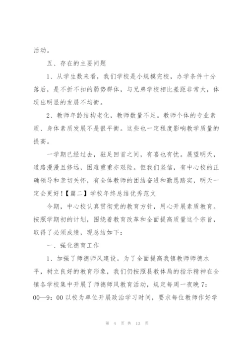 学校年终总结优秀范文.docx