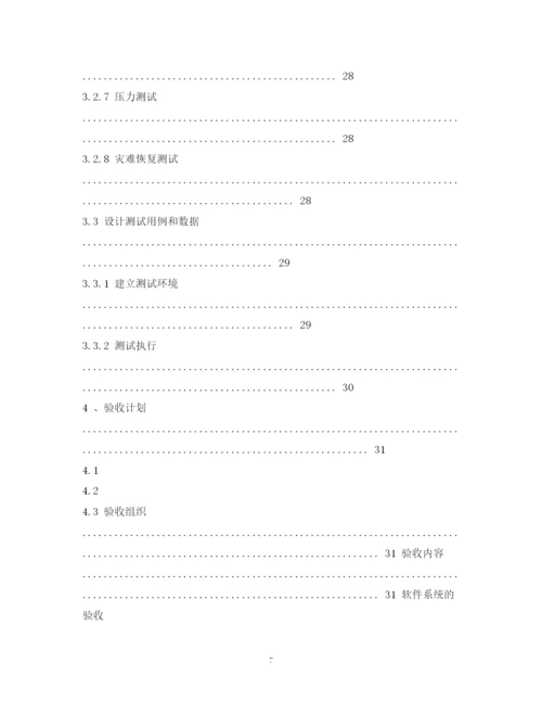 精编之软件项目实施计划书.docx