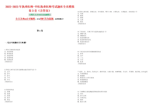 20222023年执业医师中医执业医师考试题库全真模拟卷3套含答案试卷号2