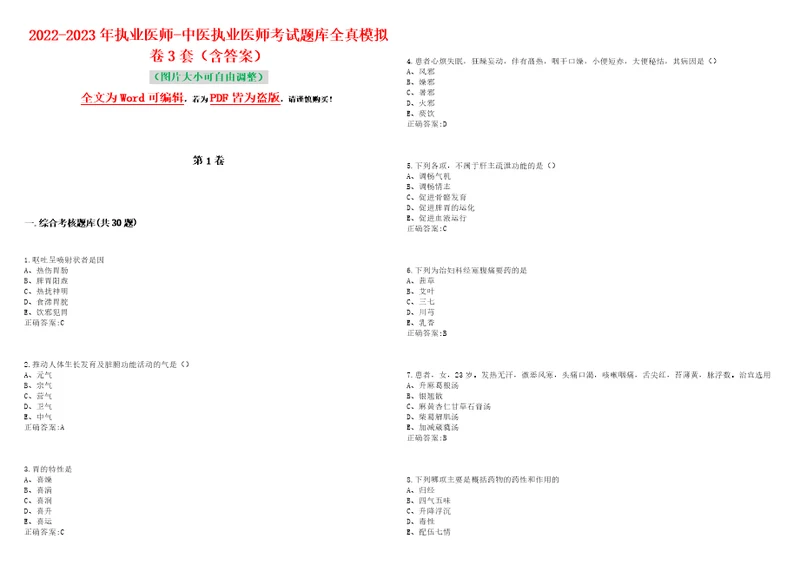 20222023年执业医师中医执业医师考试题库全真模拟卷3套含答案试卷号2