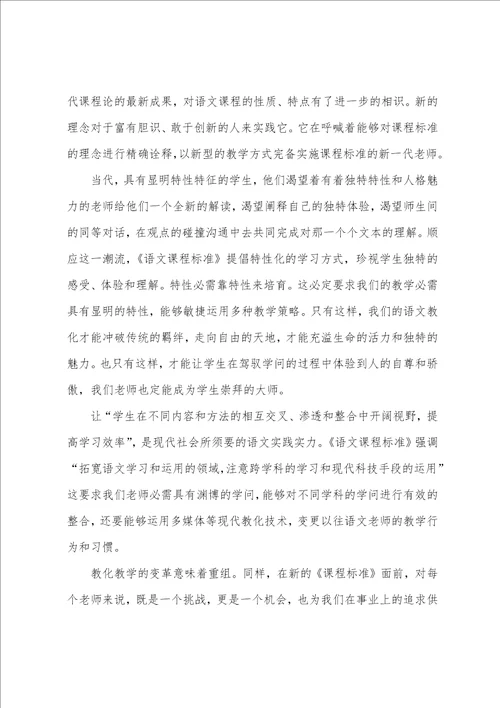 小学语文新课程标准的心得体会