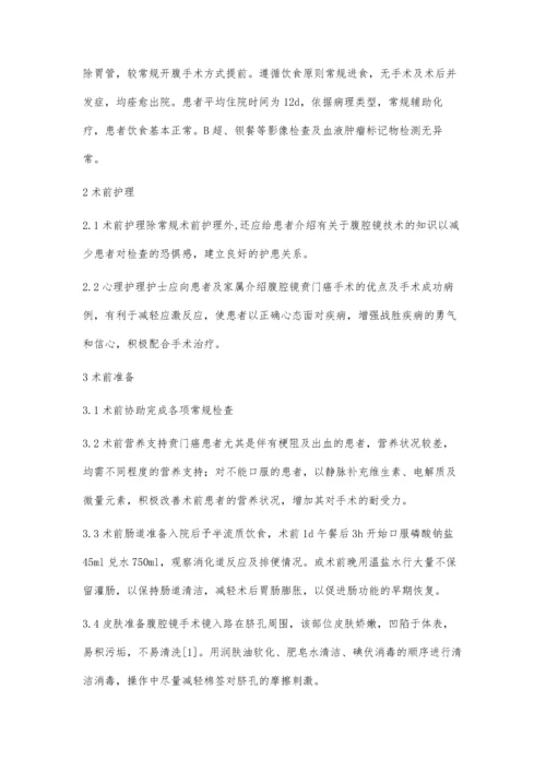 腹腔镜贲门癌根治术的护理.docx