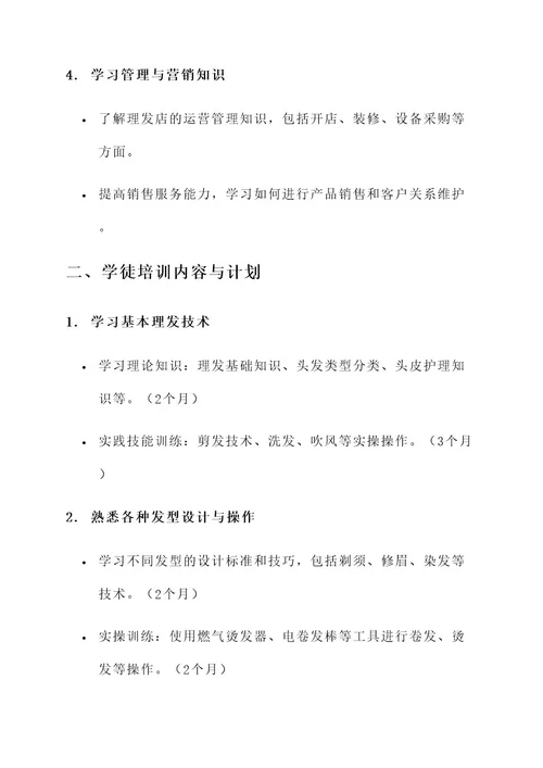 理发店学徒学习计划