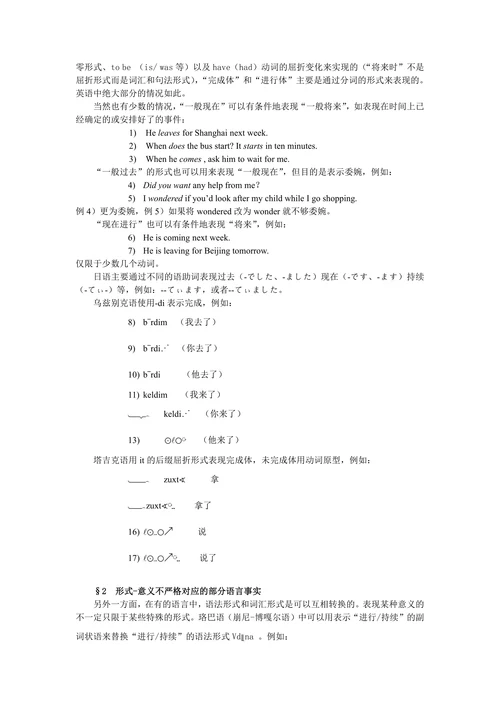 汉语时体表现的特点及其研究思路