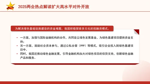 2025两会热点解读扩大高水平对外开放ppt