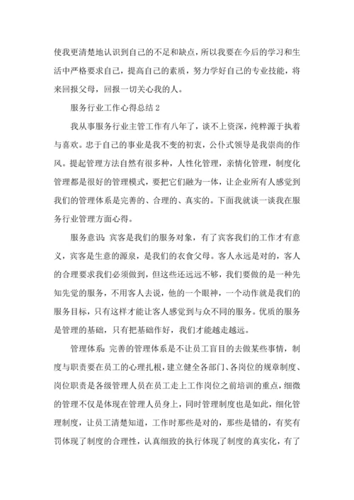 服务行业工作心得总结范文5篇_服务行业工作心得总结范文5篇.docx